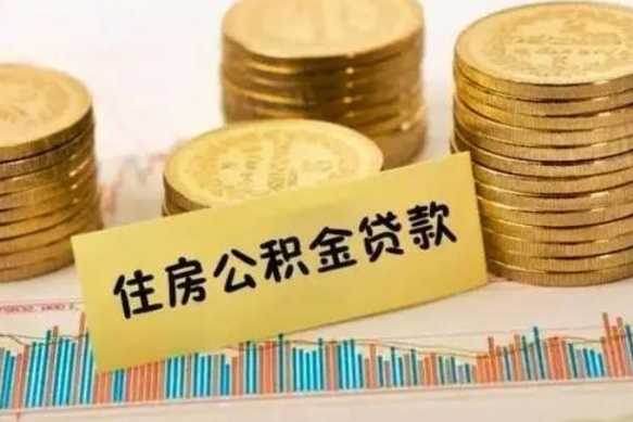 威海公积金提5万（住房公积金5万能提多少）