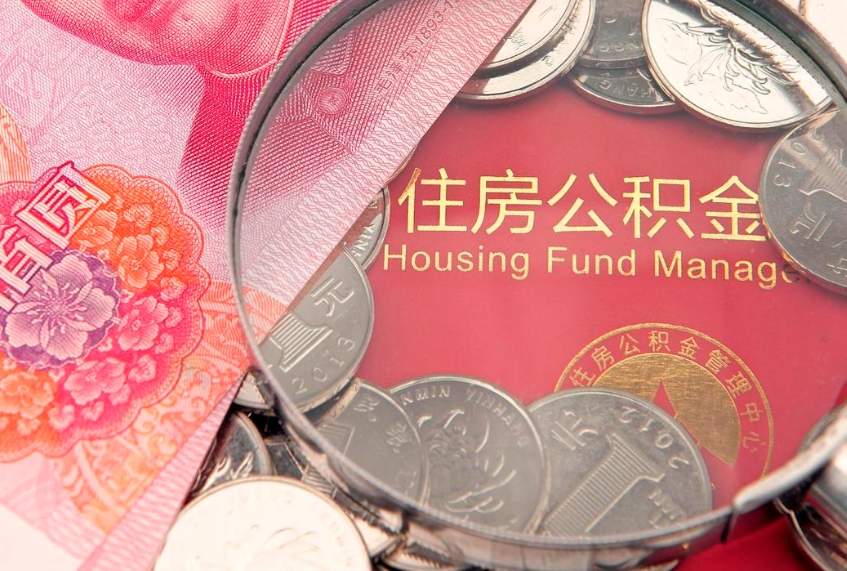 威海本地人住房公积金怎么取（本地人公积金提取条件）