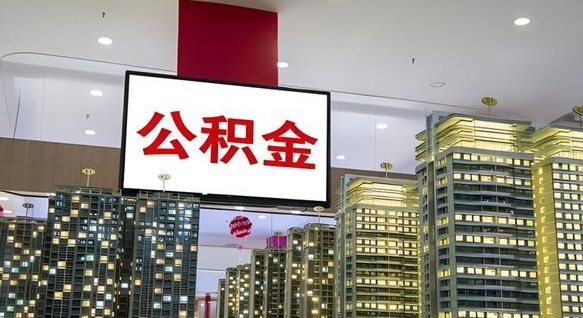 威海离职公积金代办（离职公积金代取需要什么材料）